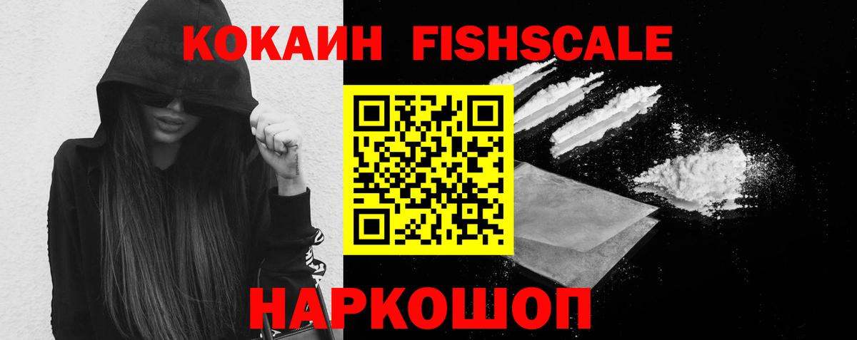 КОКАИН 97%  Вход с VPN  Кокаин Fish Scale  Уссурийск 